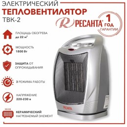 Тепловентилятор Ресанта ТВК-2 [67/2/4]  керамический с поворотным механизмом, вентилятор/900/1800 Вт, защита от перегрева, защита от опракидования